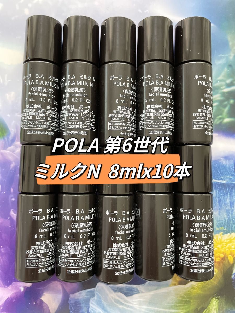 ポーラPOLA BA最新第6世代ミルクN サンプル8ml×10本