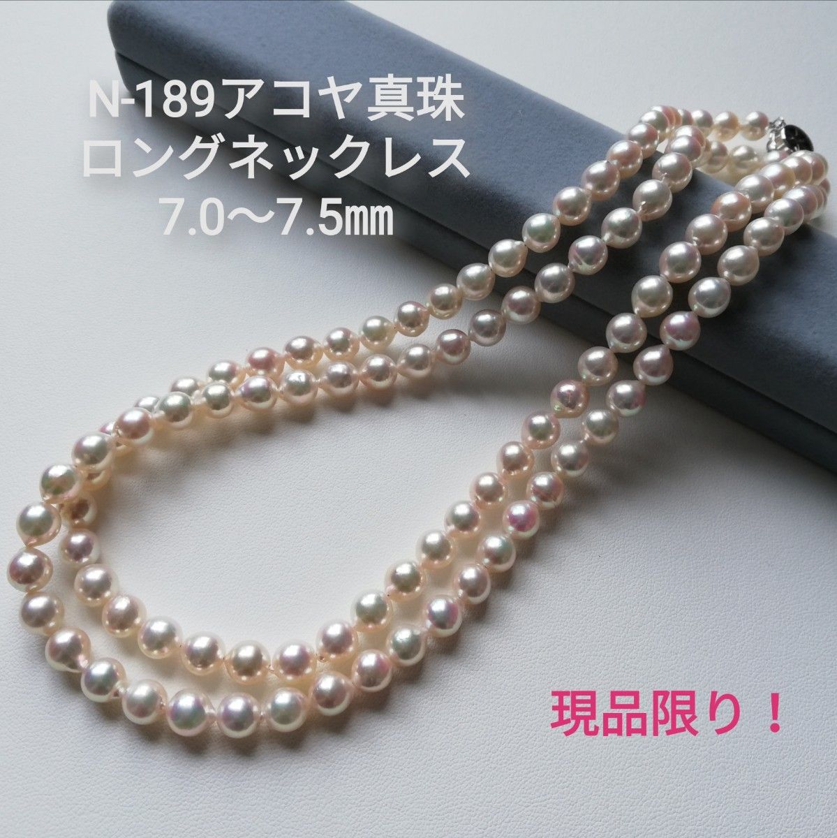 N189現品限り！アコヤ真珠ロングネックレス7.0～7.5㎜ 変形 89.5㎝-
