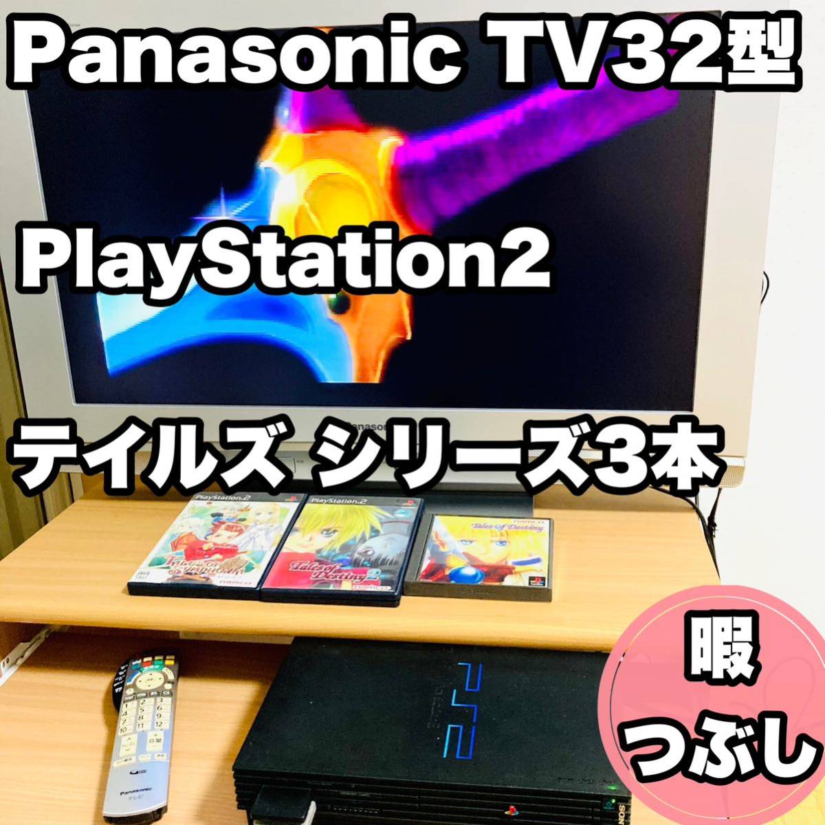 送料関税無料】 Panasonic VIERA32型 プレステ2 テイルズソフト3本