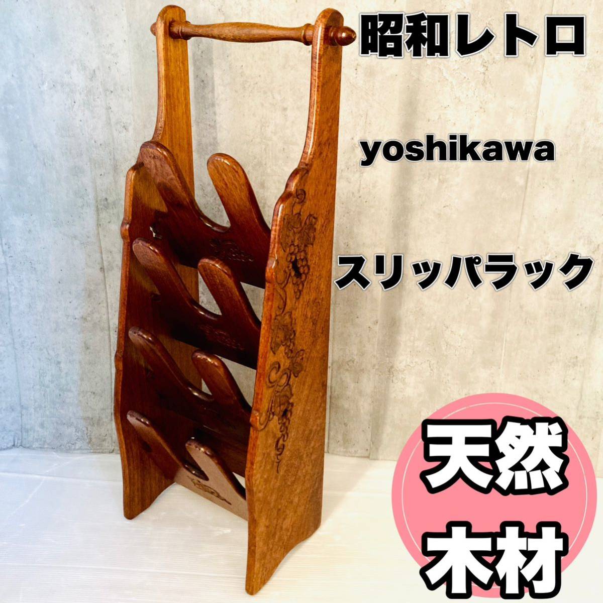 昭和レトロ 天然木材スリッパラック yoshikawa 木彫り葡萄 昭和レトロ 天然木材スリッパラック yoshikawa 木彫り葡萄