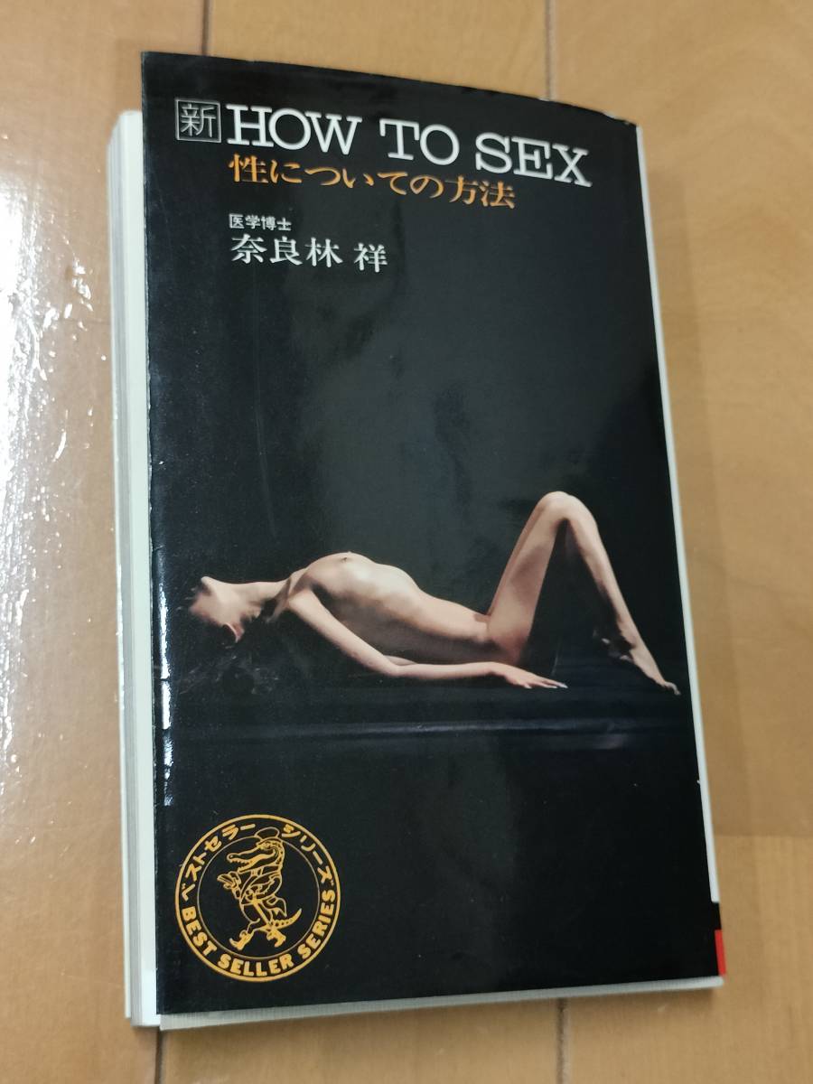 【お買い得】新HOW TO SEX―性についての方法_画像1
