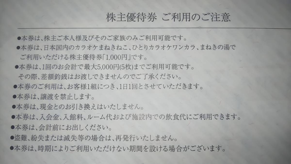 【送料\63円・即決】コシダカホールディングス　株主優待券5000円分（1000円券×5枚）まねきねこ　ワンカラ ’23/11/30迄 ミニレター発送_画像2