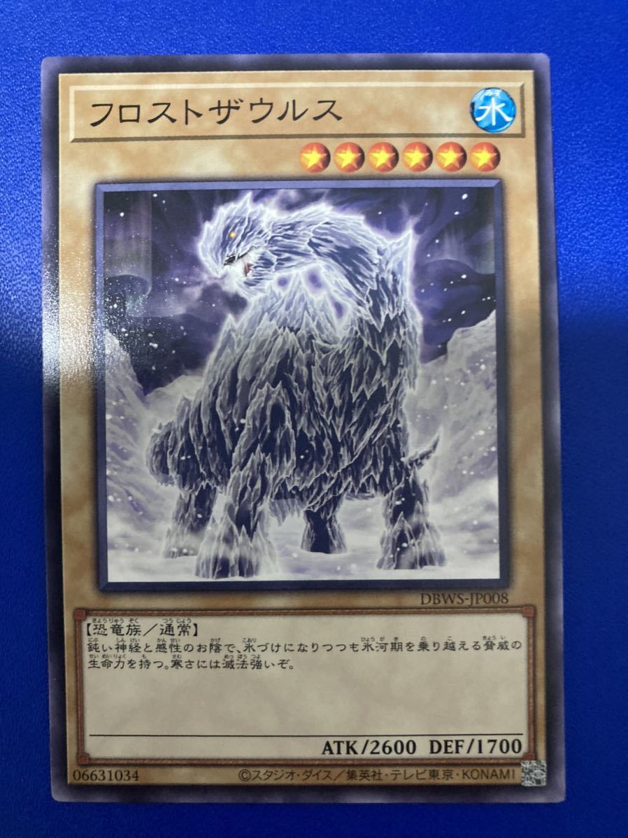 【即日発送 同梱可 在庫7】遊戯王 フロストザウルス ノーマル 1枚 ワイルド・サバイバーズ DBWS_画像1