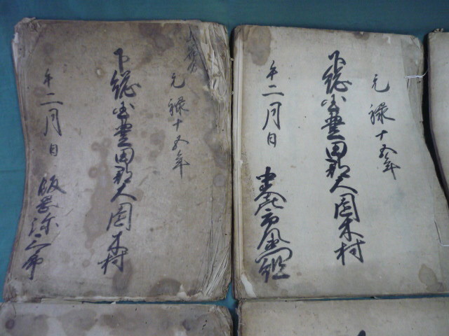 古文書 江戸時代 検地帳 6冊 下総国豊田郡大園木村 元禄15年 1702年