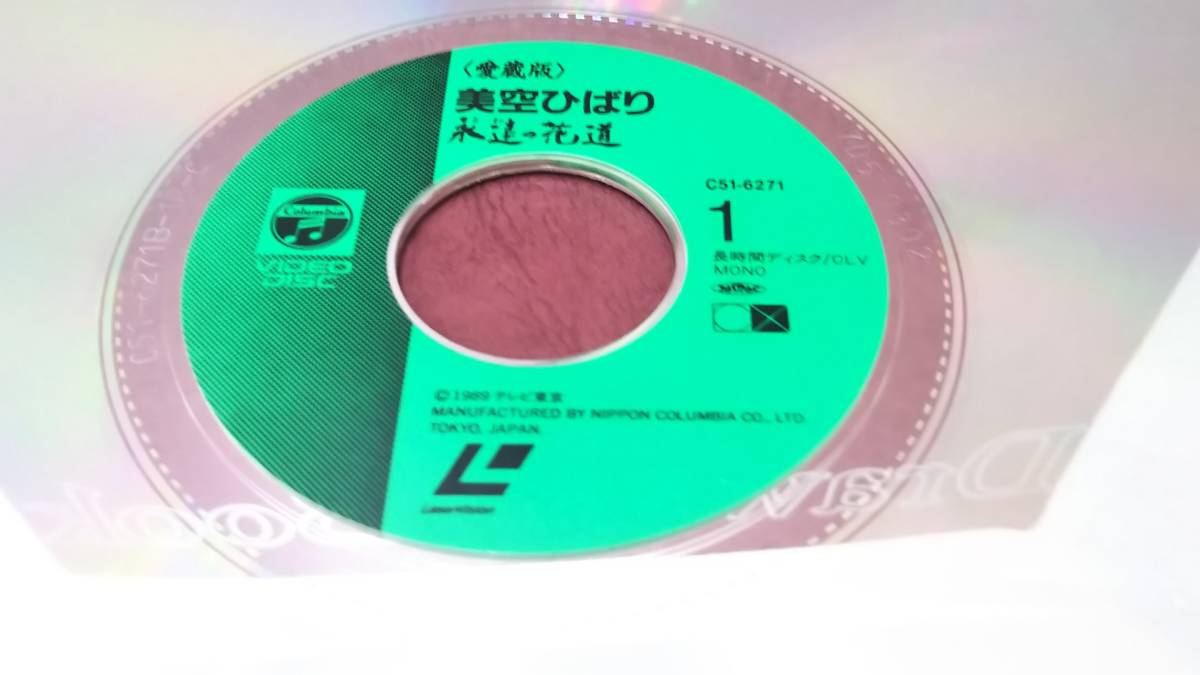 【美品】LD・レーザーディスク 美空ひばり〈愛蔵盤〉永遠の花道 全33曲 川の流れのように・悲しい酒・リンゴ追分・愛燦燦 他【保管品】_画像10