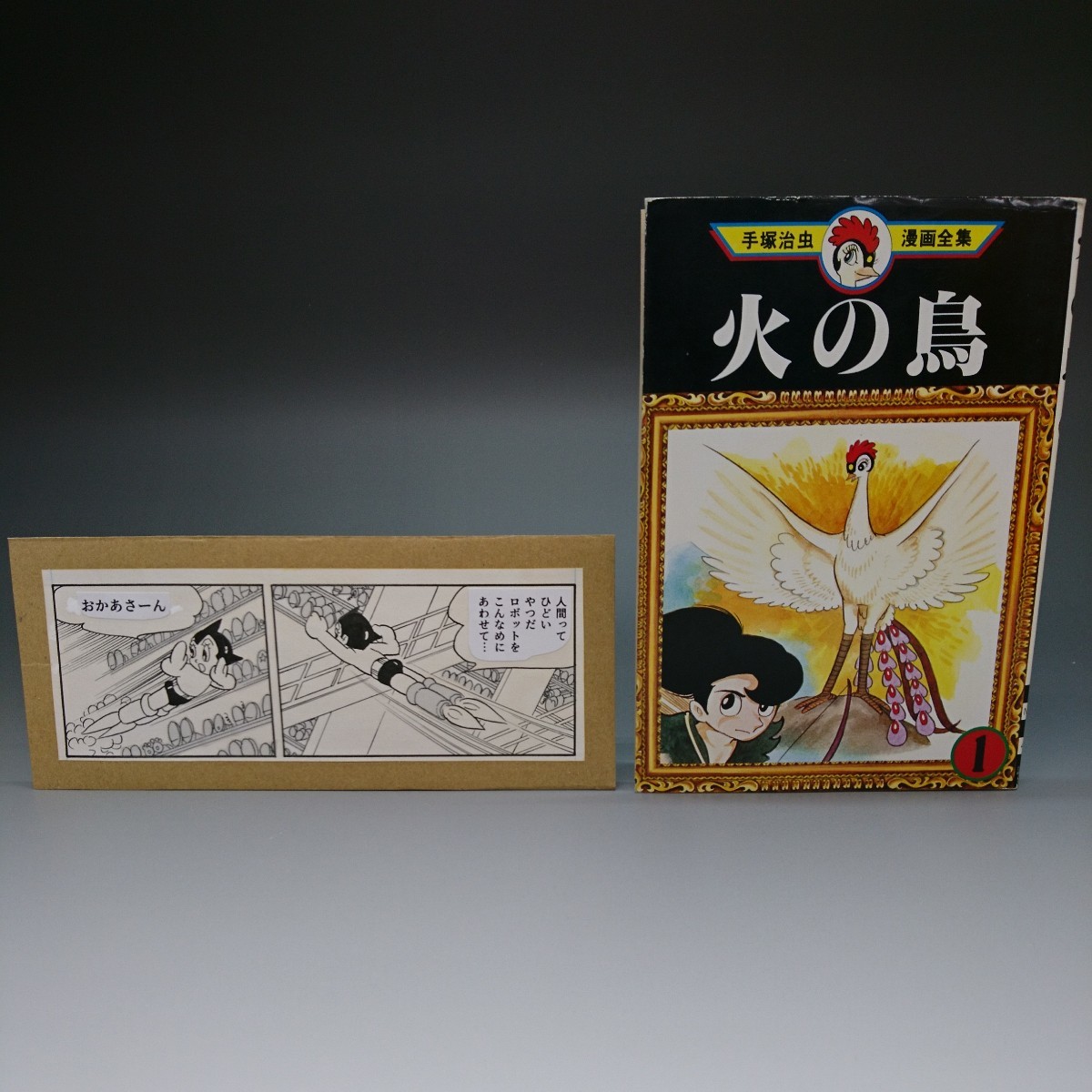 火の鳥 本1冊 鉄腕アトム 手塚治虫 おまけつき 手塚 治虫 OSAMU TEZUKA ASTRO BOY サイン_画像1