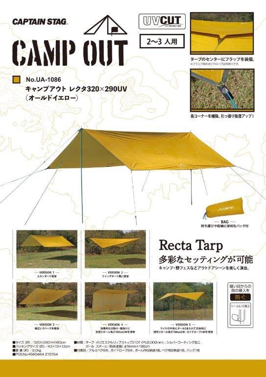 新品 送料無料 キャプテンスタッグ タープ CAPTAIN STAG キャンプアウト レクタタープセット320×290UV UA-1086 日除け ウイング イエロー