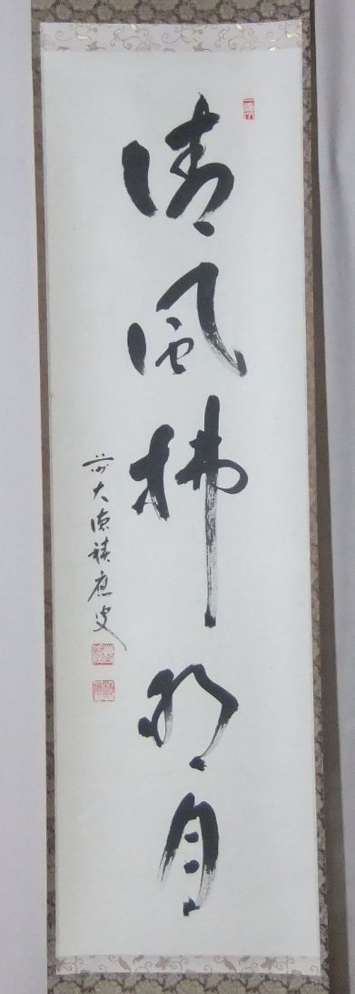 雉坂★茶掛【　大徳寺派　福本積應　筆　　清風拂明月　一行幅　　共箱　】茶道具_画像1