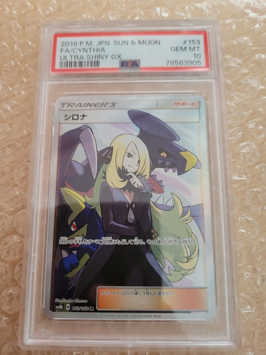 シロナ sr PSA10 ウルトラシャイニー ポケモンカード｜PayPayフリマ