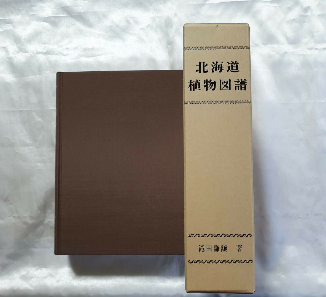 北海道植物図譜　滝田謙譲　2001年発行　定価13,500円（i）