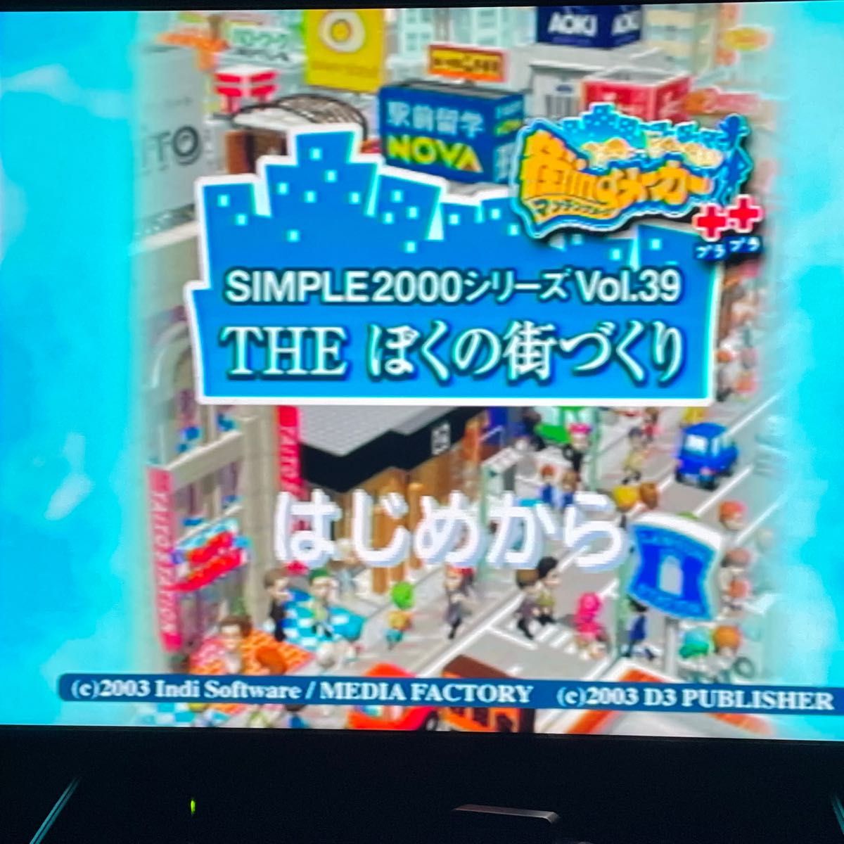 【動作確認済】SIMPLE2000シリーズ Vol.39 THE ぼくの街づくり ~街ingメーカー++~（PS2）