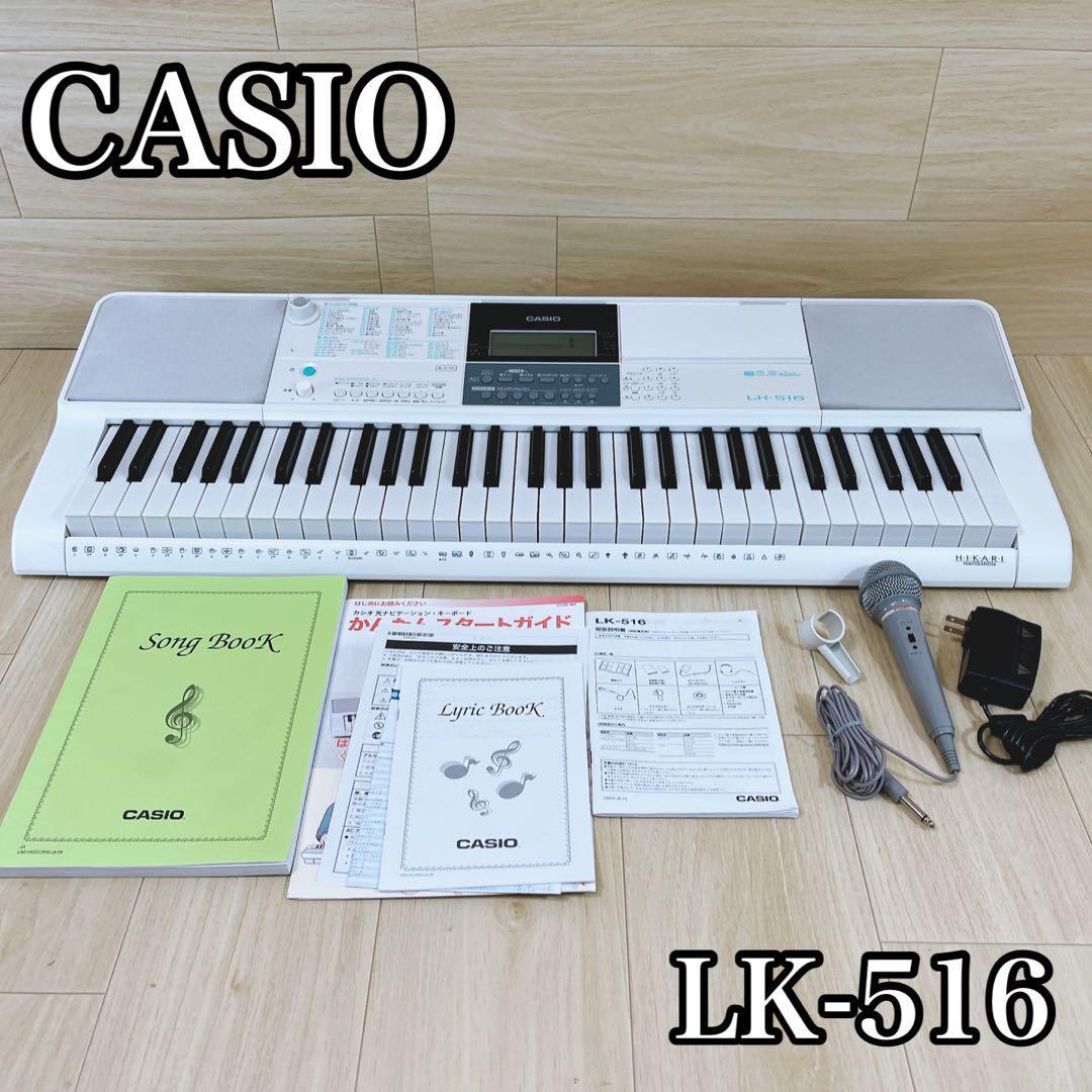 CASIO カシオ 光ナビゲーションキーボード LK-516 電子ピアノ