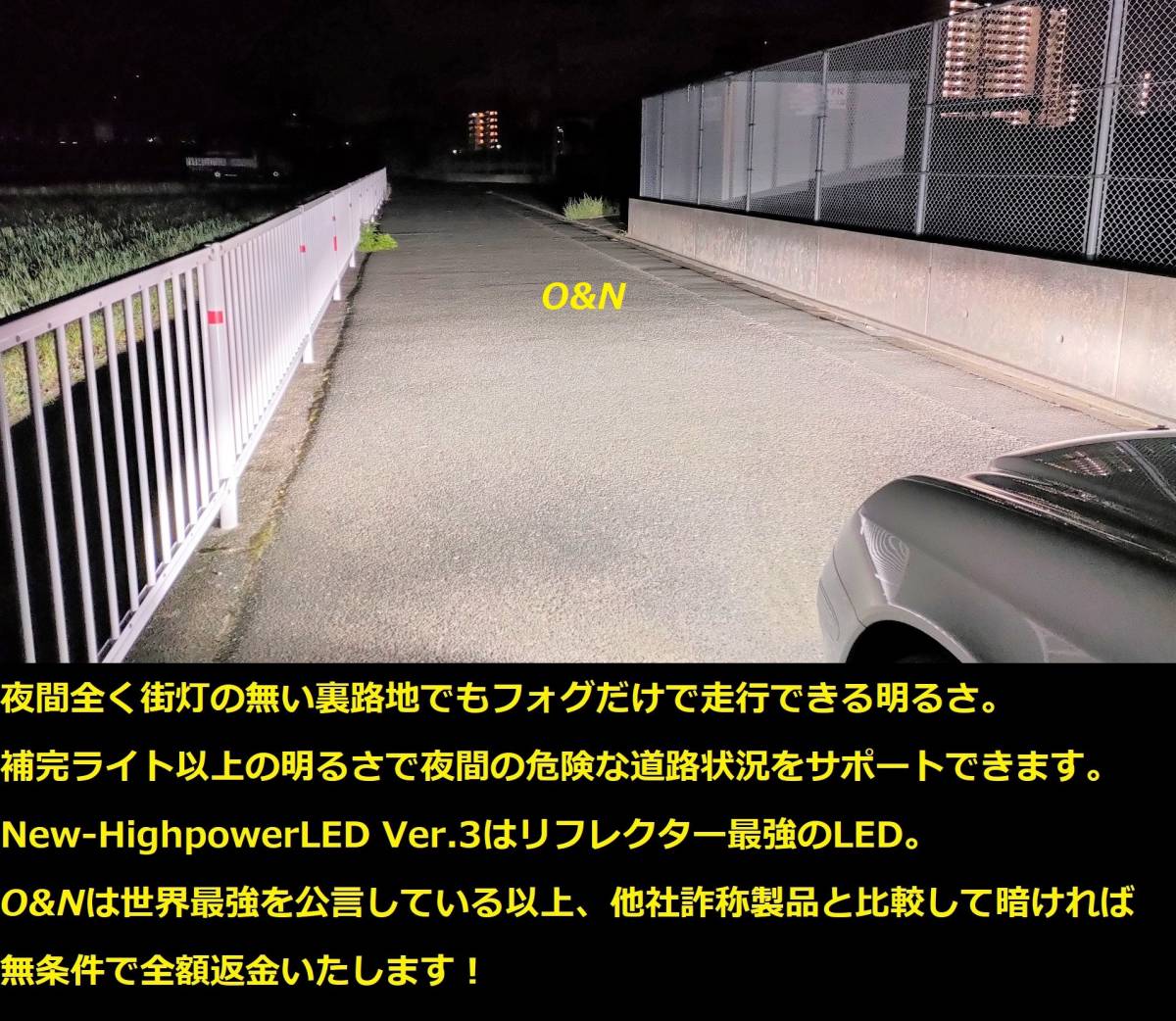 他社詐称世界一注意！O&N リフレクターLED最強 New-HighpowerLED Ver.3 160W 60,200LM HB3 HB4 HIR2 他社製品より暗ければ全額返金します　_画像1
