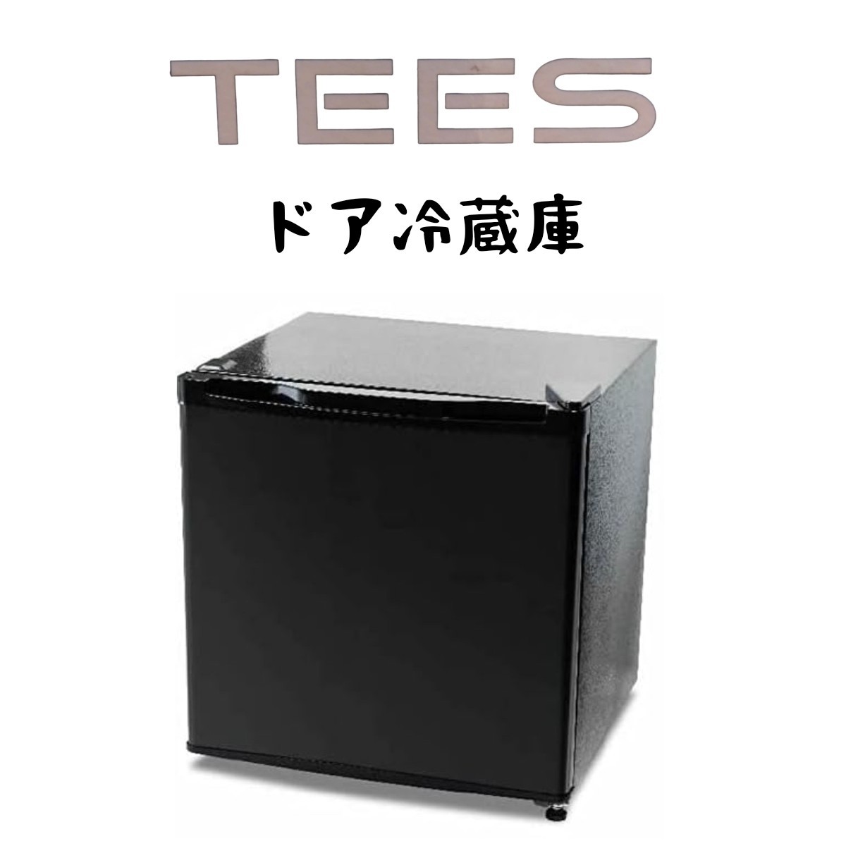 TEES ティーズ 1ドア冷蔵庫 46L 温度調整７段階 ブラック 製氷室付き 右開き 小型 コンパクト 一人暮らし　冷蔵庫