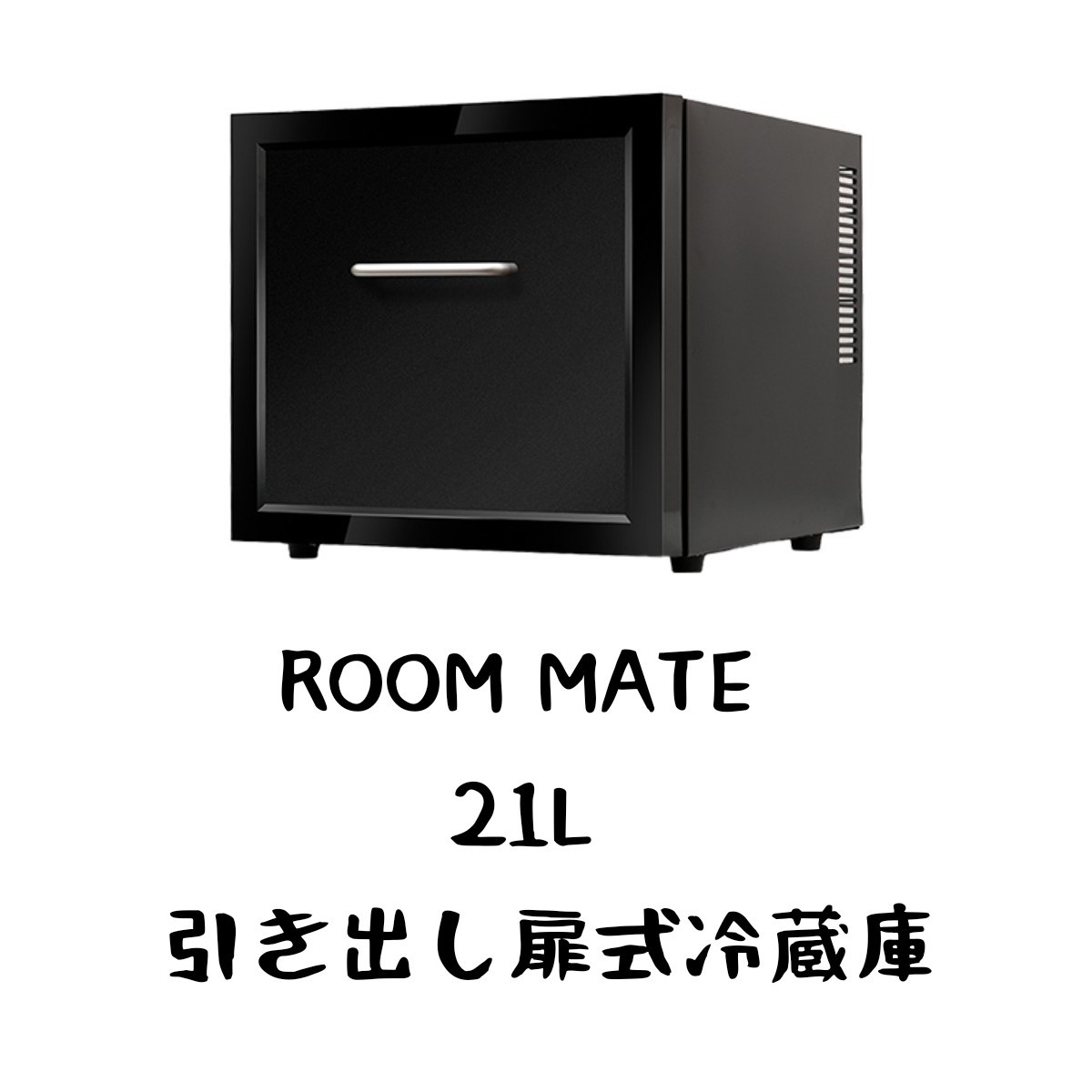 【未使用に近い】ROOMMATE 21L 引き出し扉型冷蔵庫　冷蔵庫