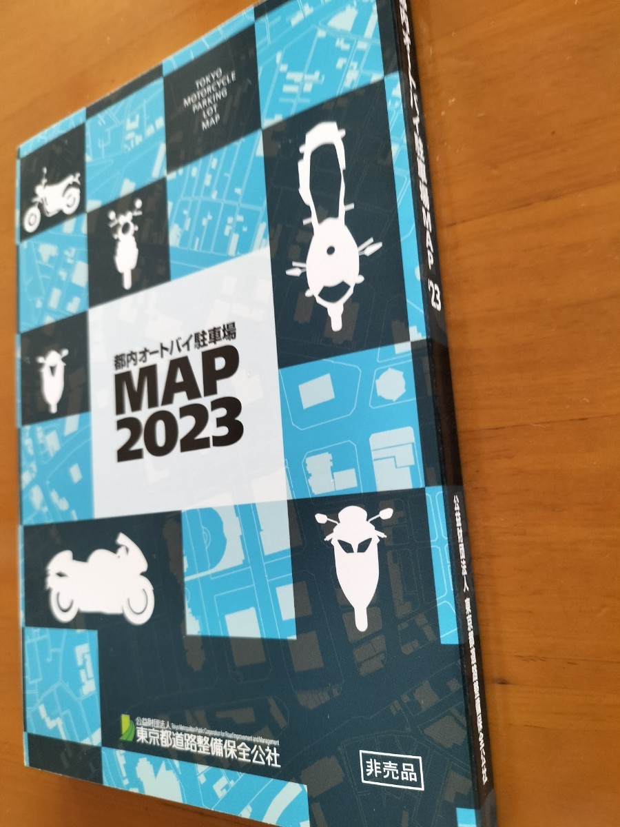 都内オートバイ駐車場MAP 2023 非売品　ツーリング　新品　地図　バイク_画像1