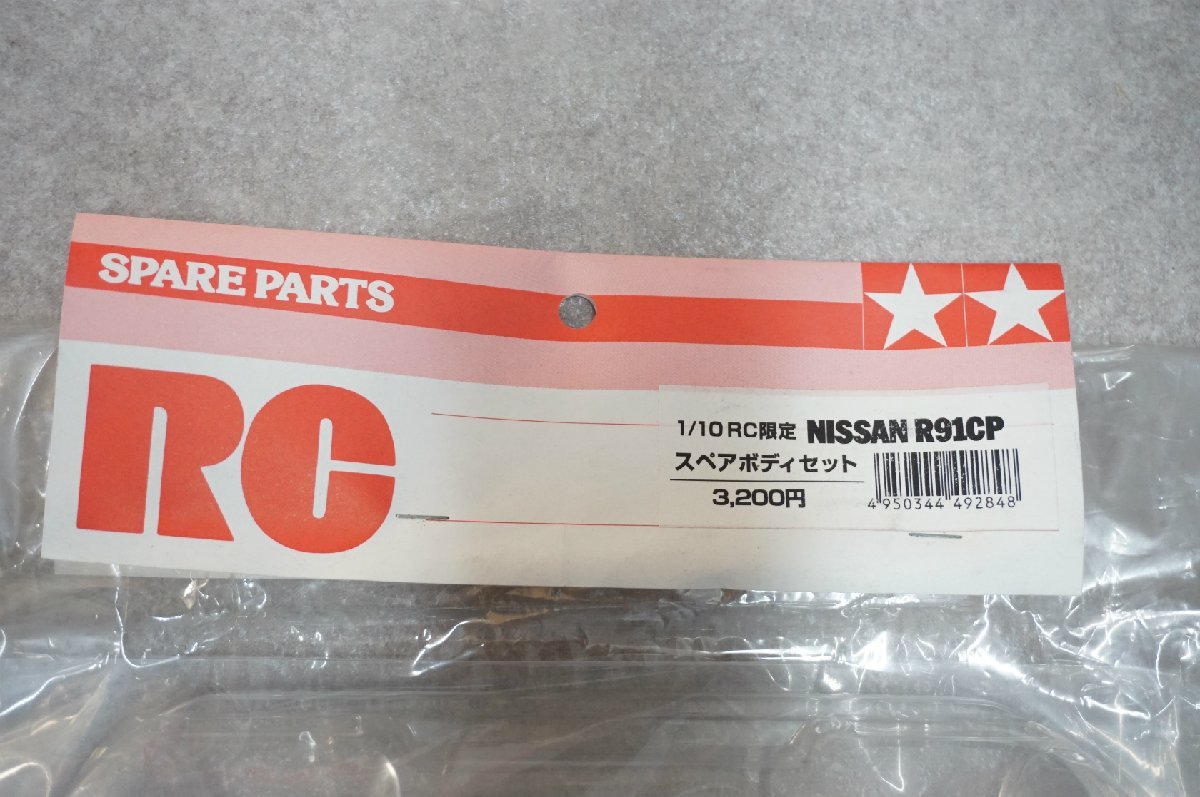 [SK][G874412] 未使用品 TAMIYA タミヤ 1/10RC限定 NISSAN R91CP スペアボディセット_画像4