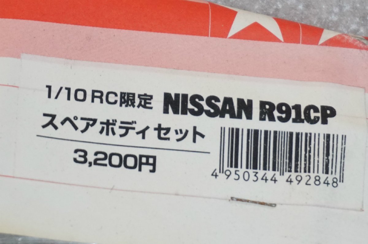 [SK][G873912] 未使用品 TAMIYA タミヤ 1/10RC限定 NISSAN R91CP スペアボディセット_画像4