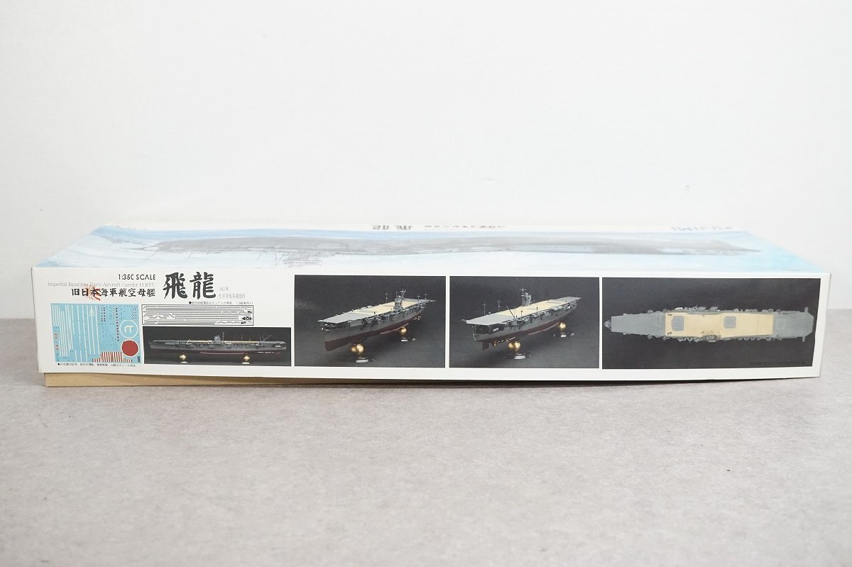 [NZ] [G749612] 未使用未組立品 フジミ 1/350 旧日本海軍航空母艦 飛龍 艦船シリーズ プラモデル [4968728600086]_画像9