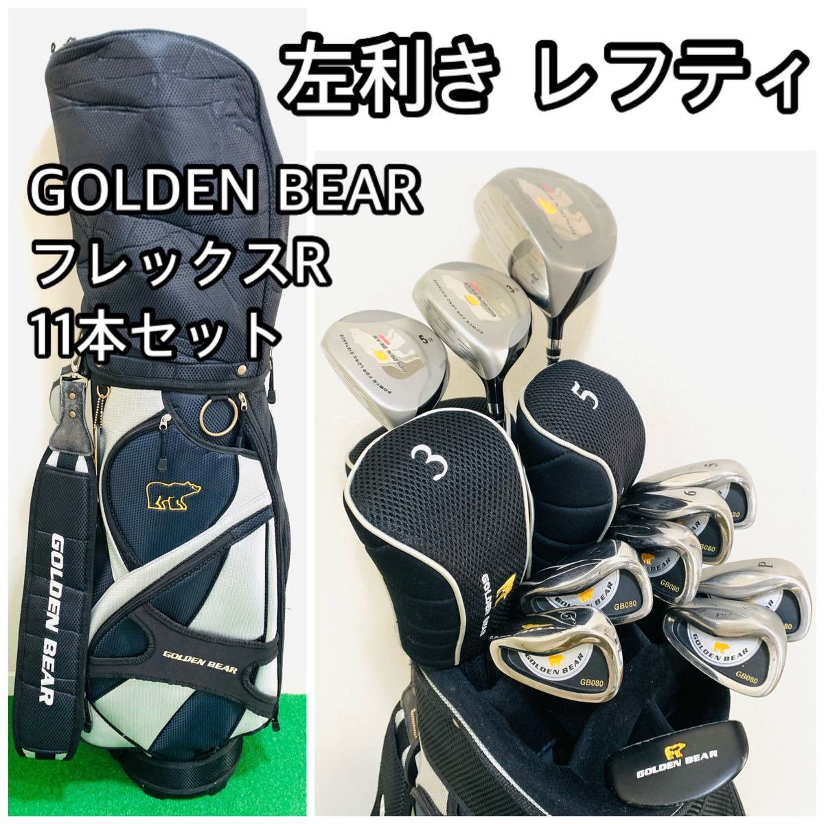 5778 超お得　レフティ 左利き　メンズ　ゴルフクラブフルセット 11本セット　フレックスR GOLDEN BEAR ゴールデンベア　キャディバッグ