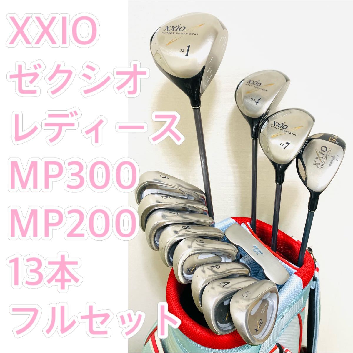 5791 XXIO ゼクシオ　レディース　右利き　13本 ゴルフクラブフルセット　フレックスL MP300/200/100 送料無料　匿名配送