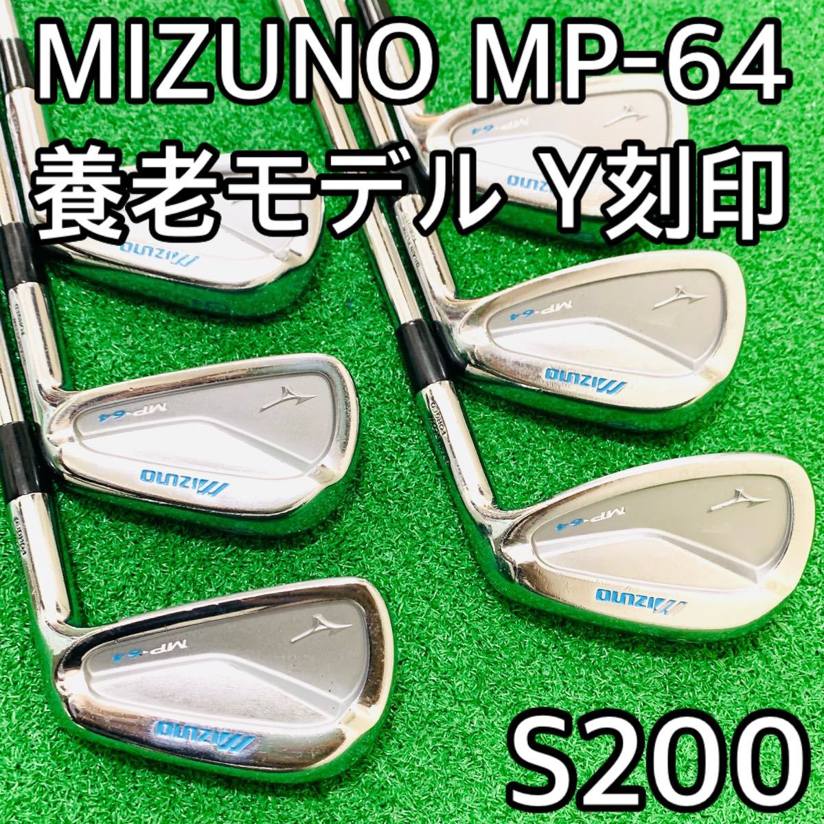 5861 MIZUNO MP-64 ミズノ　養老モデル　Y刻印　S200 6本セット　アイアン　ゴルフ　Dynamic Gold ダイナミックゴールド  ツアーイシュー