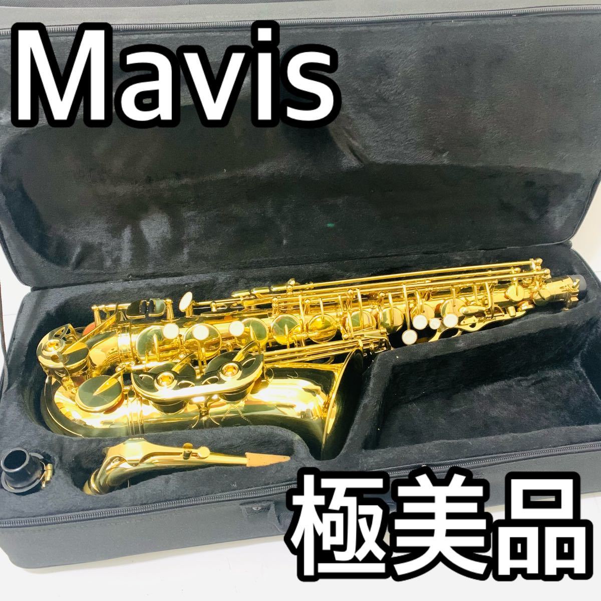 5889 極美品　Mavis メイビス　アルトサックス　送料無料　匿名配送　管楽器