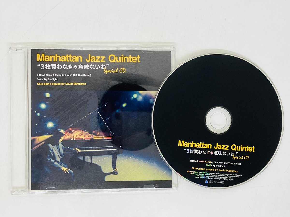 即決CD Manhattan Jazz Quintet 3枚買わなきゃ意味ないね Special CD ジャズ Solo Piano David Matthews S03_画像1