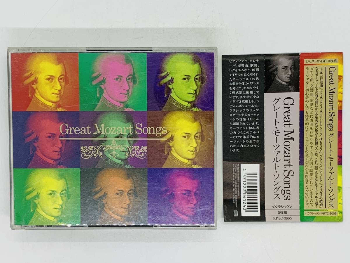 即決3CD Great Mozart Songs / グレート・モーツァルト・ソングス / 3枚組 書き込みあり 帯付き W03_画像1