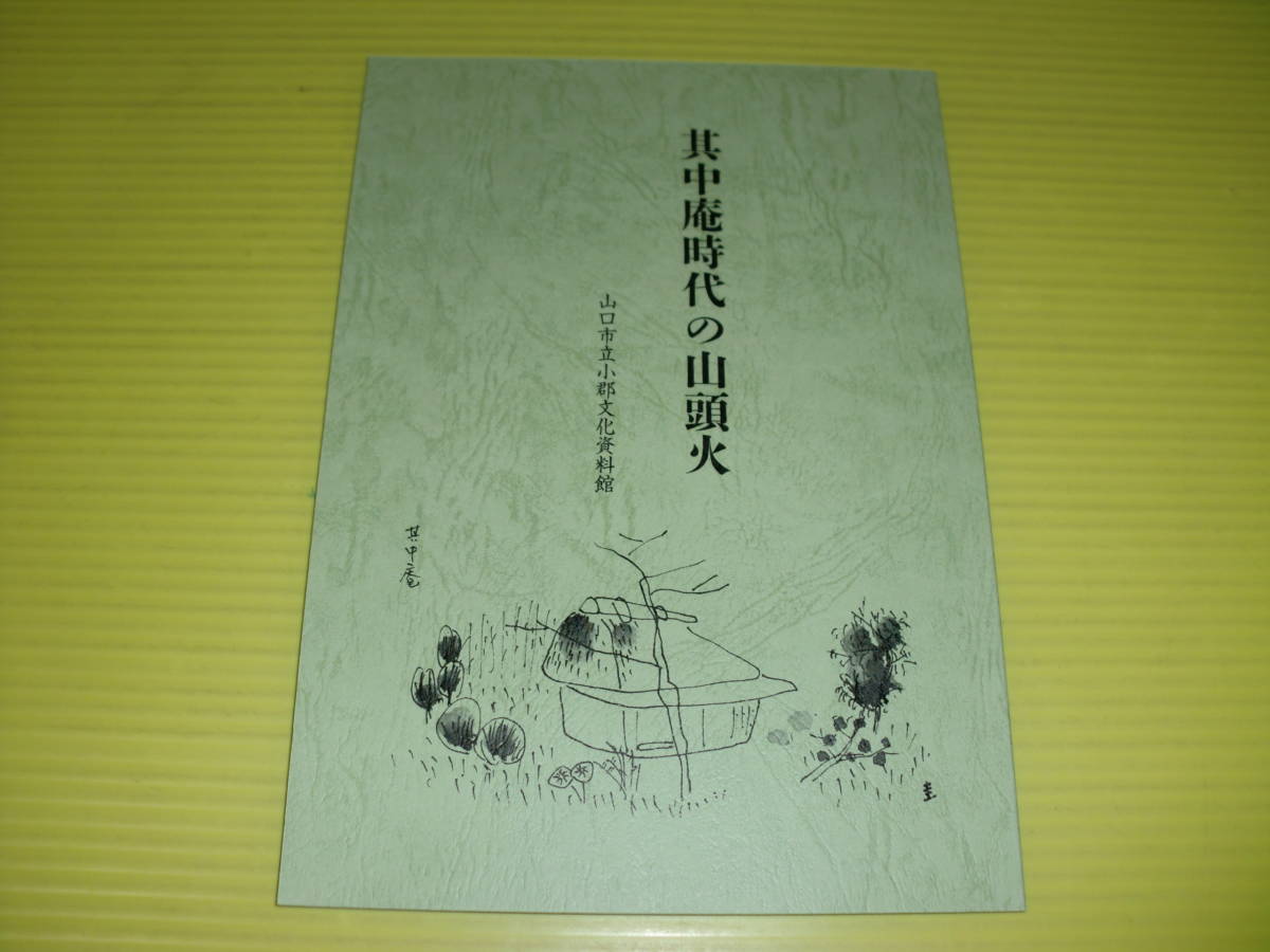 【新品】 其中庵時代の山頭火　全53ページ　山頭火/種田山頭火　送料230円_画像1