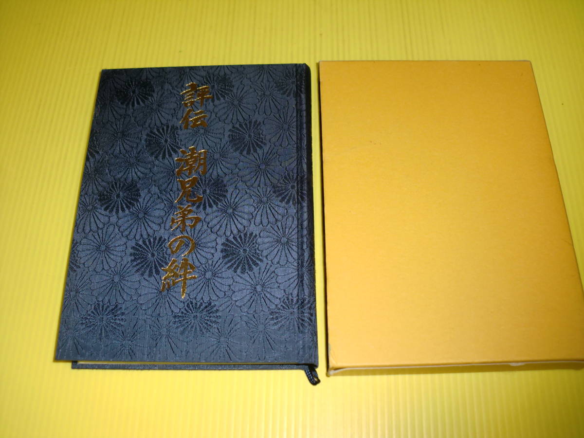 【非売品】評伝 潮兄弟の絆 (2012年) 伊藤義照 著　潮恵之輔/潮恒太郎　益田市　送料230円_画像1