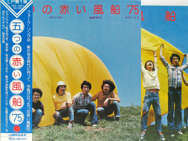 帯 ピンナップ付LP☆ 五つの赤い風船 '75 金森幸介 ながいよう 中川イサト西岡たかし 土居正和 ソーバッドレビュー 藤井裕（URC URG-4024）_画像1