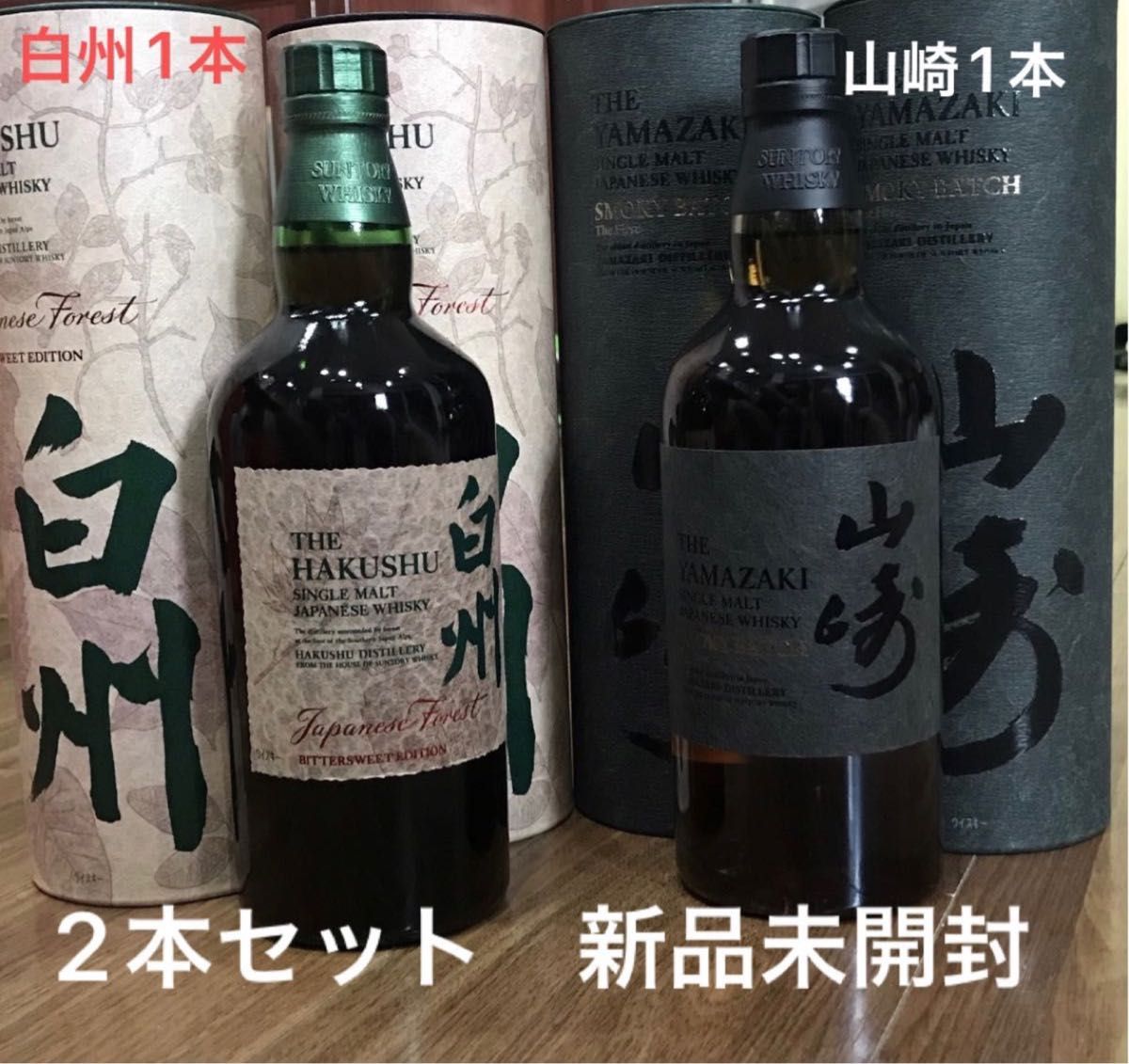 山崎 SMOKY BATCH と白州Japanese Forest 国産ウイスキー2本セット