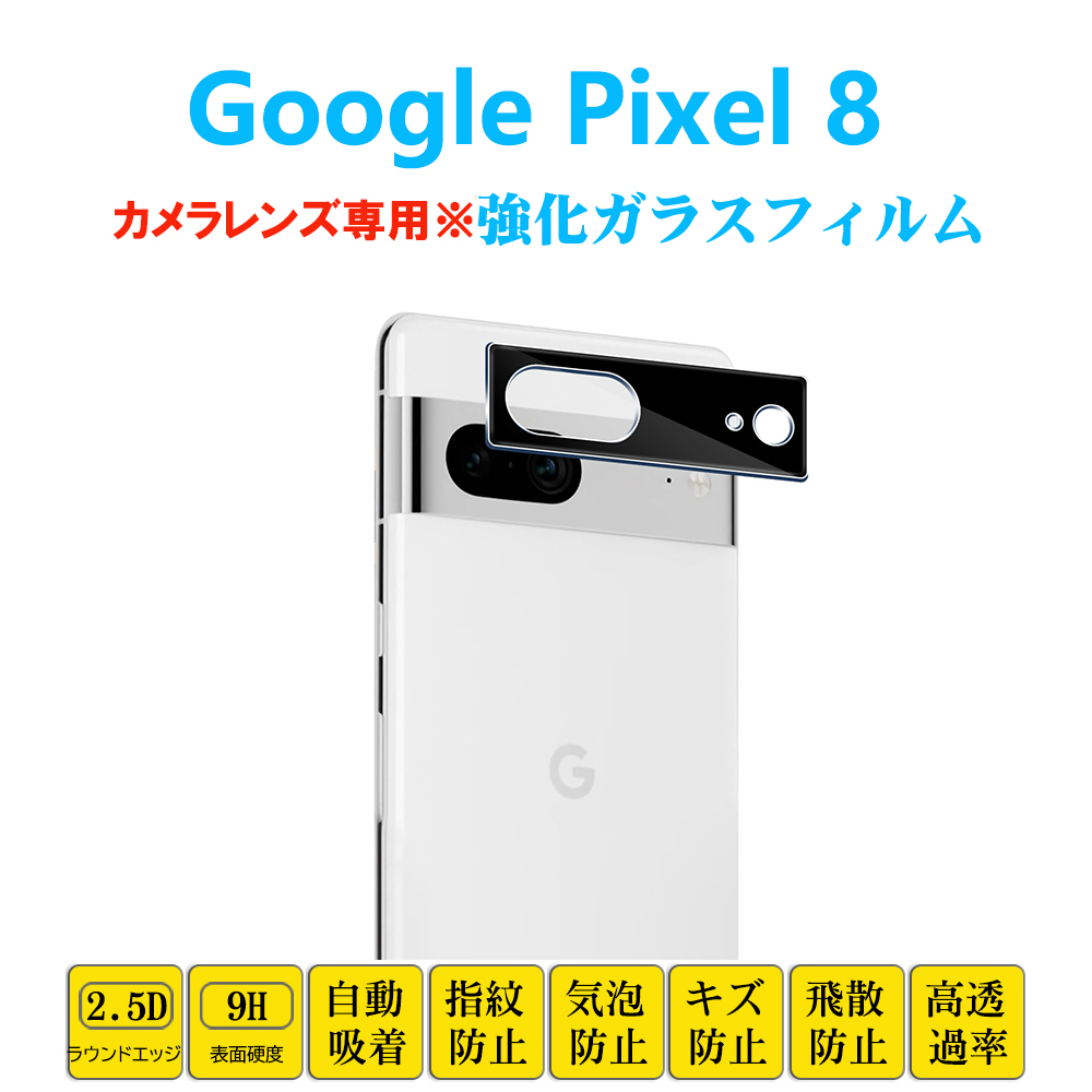 Google Pixel 8 カメラレンズガラスフィルム ピクセル エイト レンズ強化ガラス フィルム シート シール 自動吸着 プロテクター 2.5Dラウン_画像1
