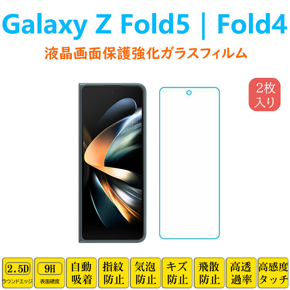 Galaxy Z Fold5 Fold4 液晶保護 強化ガラスフィルム 自動吸着 ギャラクシーZフォールド5 画面保護ガラスフィルム　シート シール スクリー_画像1