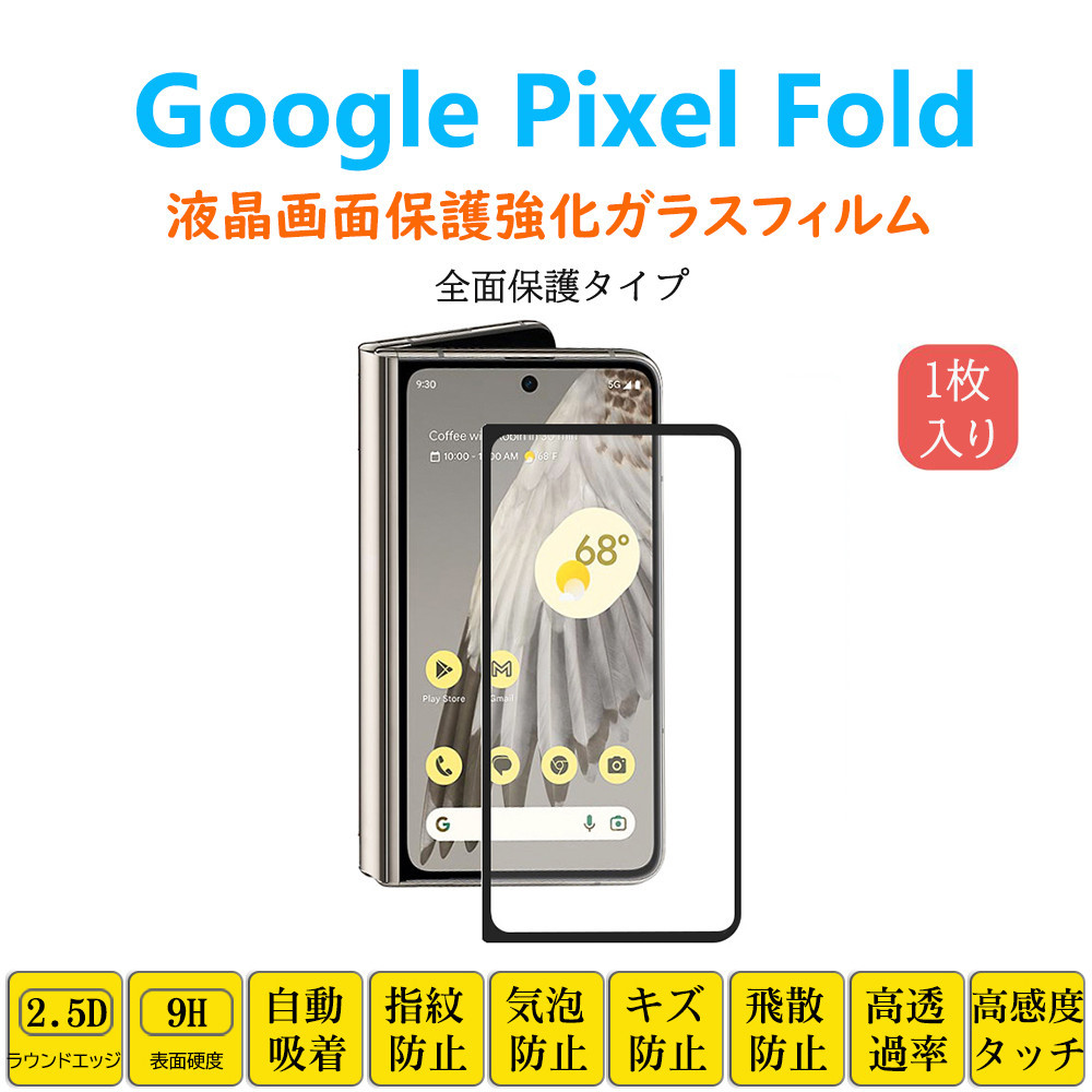 Google Pixel Fold フィルム 全面保護 フルカバー 自動吸着 ピクセルフォールド 黒縁 強化ガラスフィルム 黒枠フレーム シート シール スク_画像1