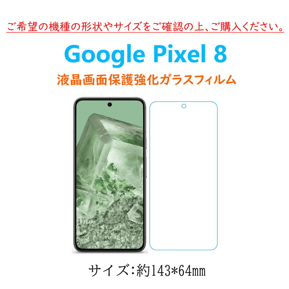 Google Pixel 8 保護フィルム 液晶保護 強化ガラスフィルム 自動吸着 ピクセル エイト 画面フィルム シートシール スクリーンプロテクター_画像5