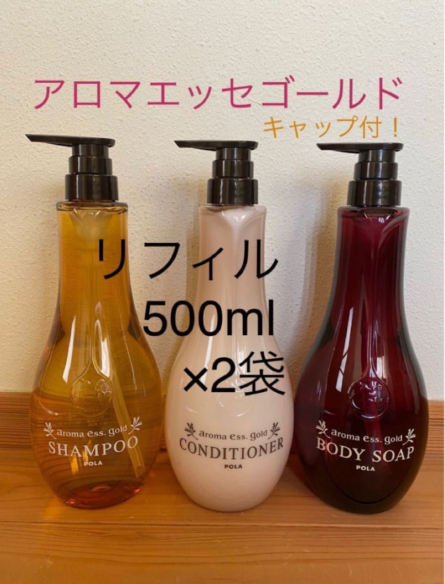 POLA ポーラ アロマエッセゴールド リフィル 500ml×2袋（キャップ付