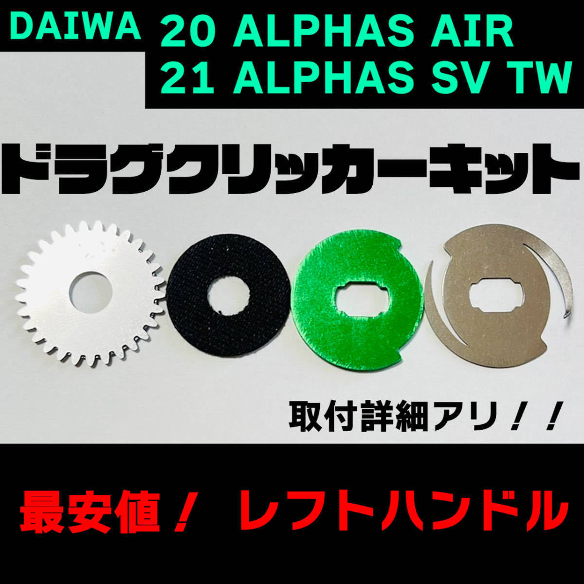 激安ドラグクリッカー・ダイワ20・21・22アルファスAIR SV TW 激安ドラグクリッカー・ダイワ20・21・22アルファスAIR SV TW