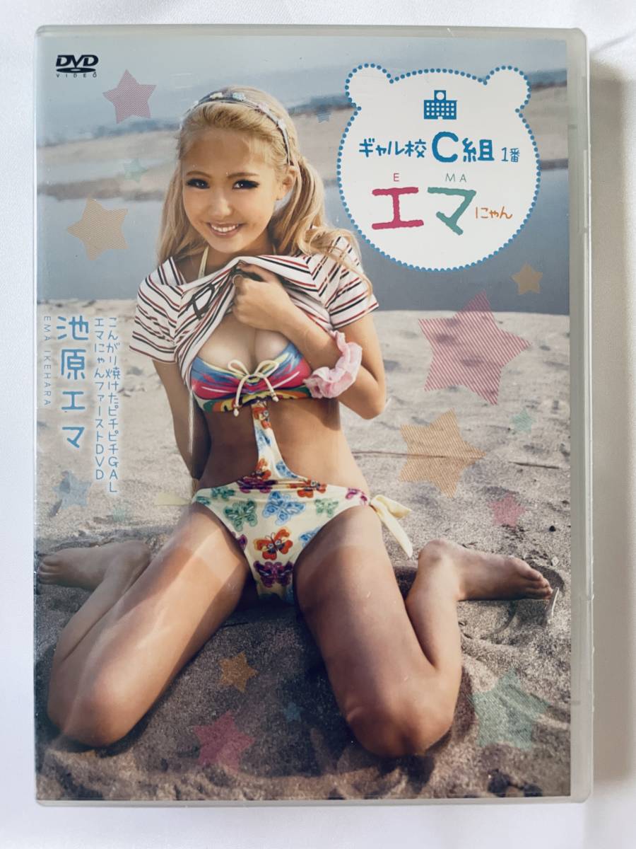 ◆新品／正規品／送料無料◆ 池原エマ ギャル校C組1番 エマにゃん DVD ( アイドル イメージ グラビア 美少女 ジュニアアイドル )_画像1