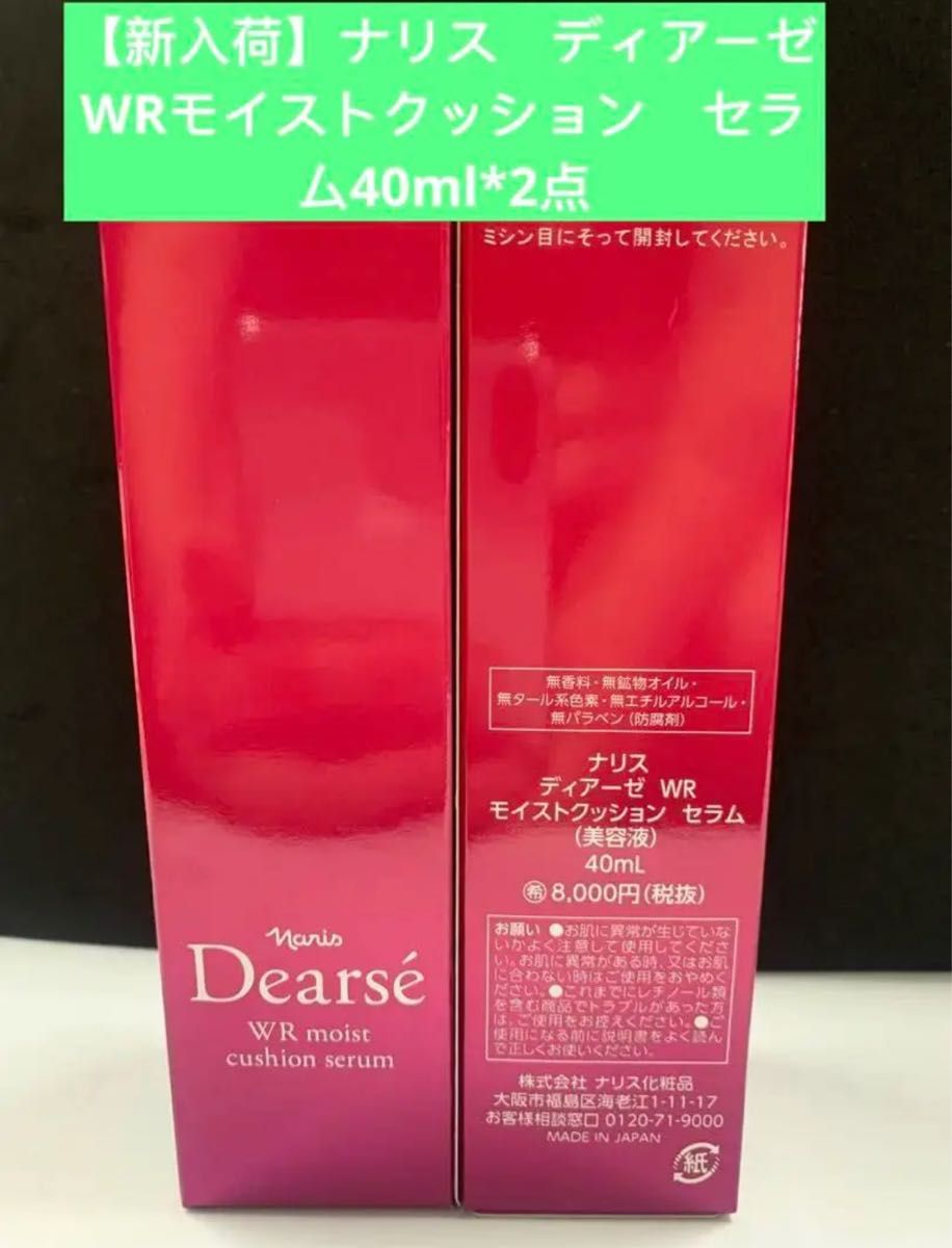 【新入荷】ナリス　ディアーゼ　WRモイストクッション　セラム40ml*2点