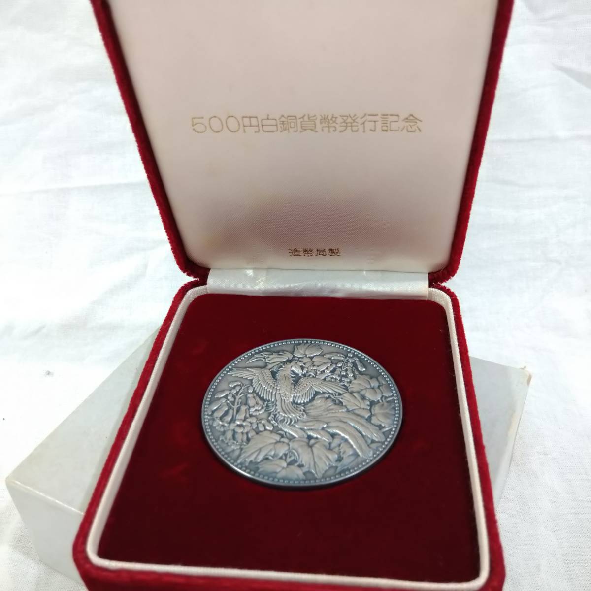 白銅貨幣発行記念メダル(造幣局銀製刻印)-