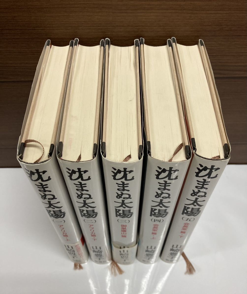 小説 ♪ 沈まぬ太陽 5巻セット アフリカ篇上下 御巣鷹山篇 会長室篇上下 山崎豊子 新潮社_画像3