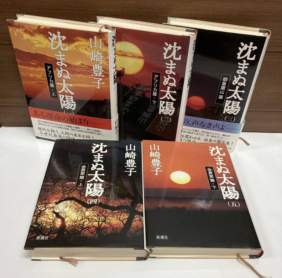 小説 ♪ 沈まぬ太陽 5巻セット アフリカ篇上下 御巣鷹山篇 会長室篇上下 山崎豊子 新潮社_画像1