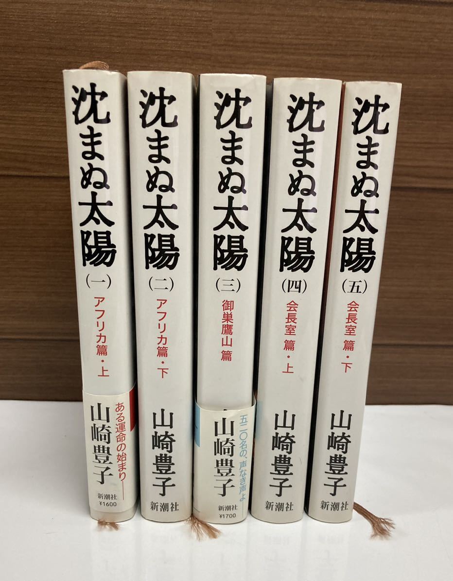 小説 ♪ 沈まぬ太陽 5巻セット アフリカ篇上下 御巣鷹山篇 会長室篇上下 山崎豊子 新潮社_画像2