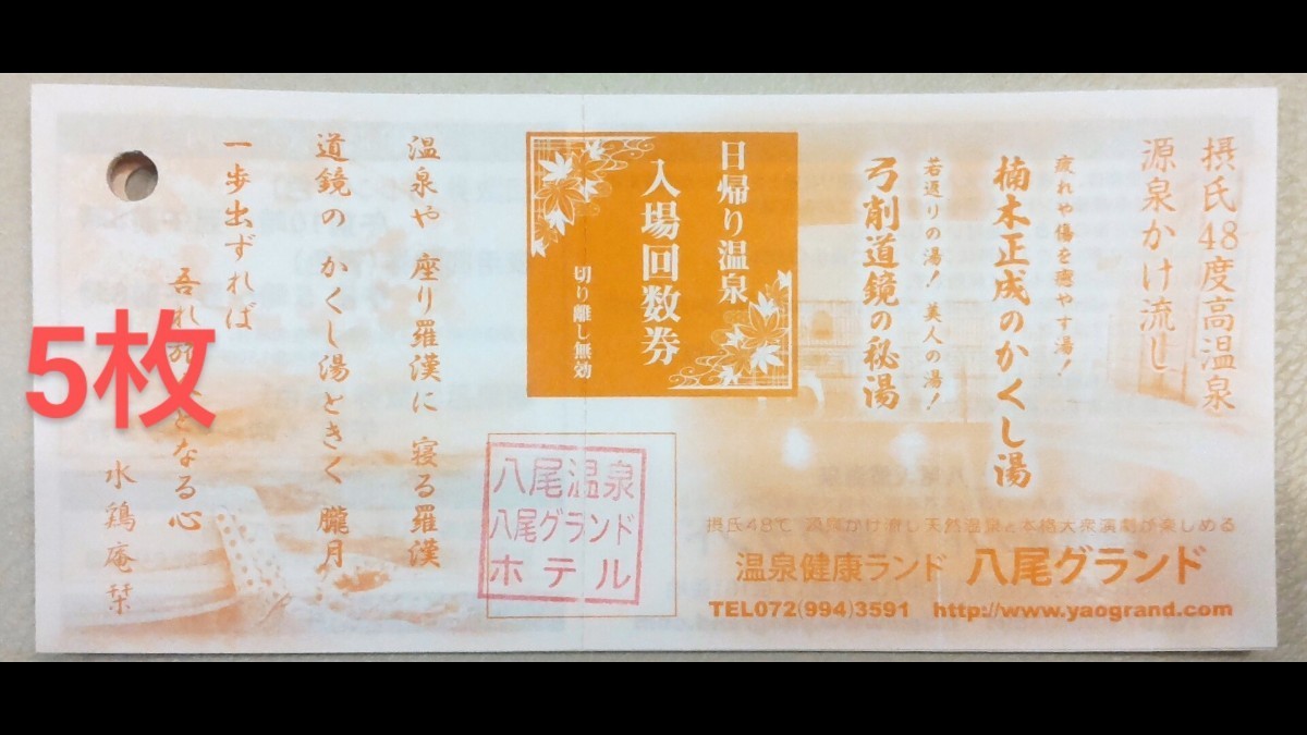 八尾グランドホテル 温泉&大衆演劇 - プリペイドカード