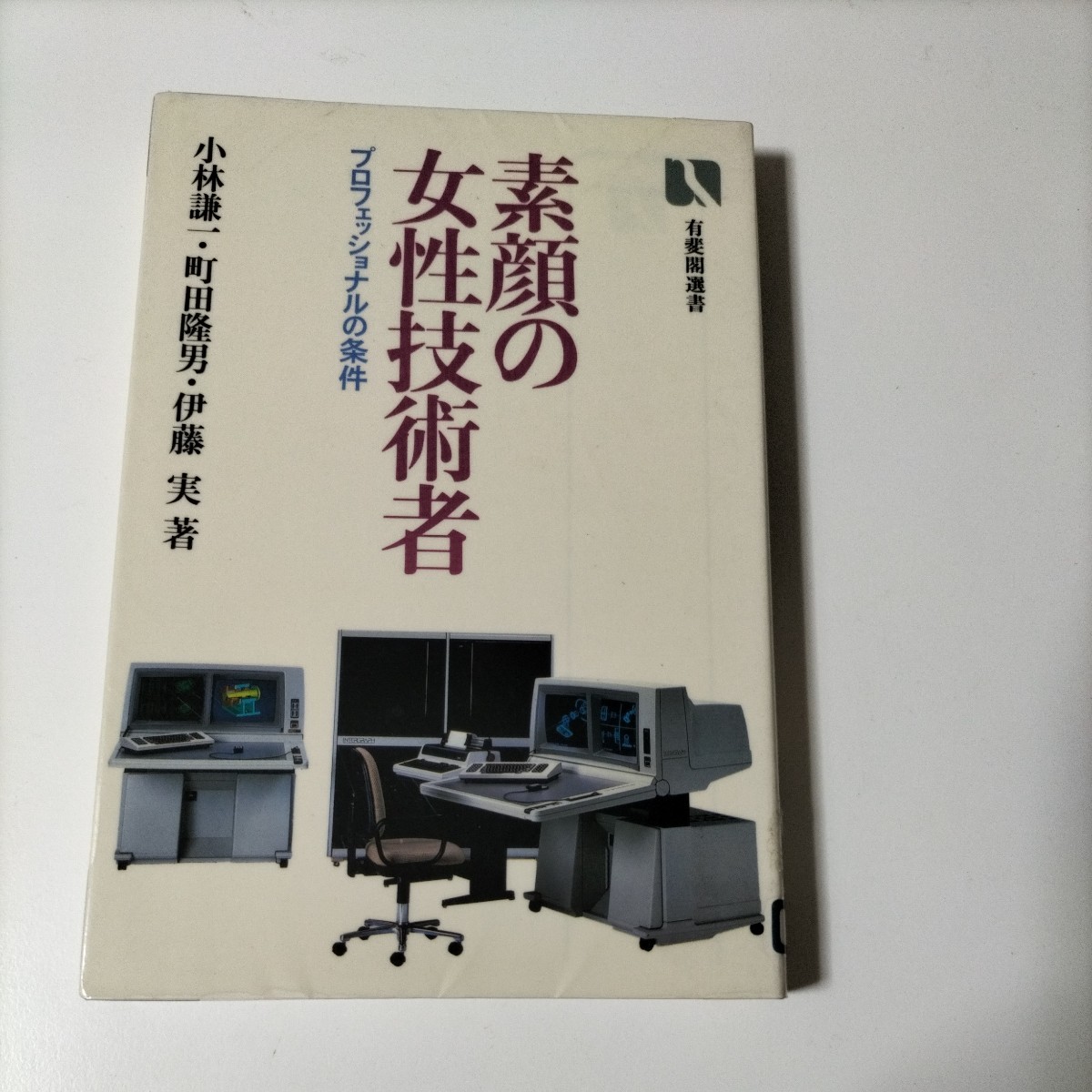 【図書館除籍本0930】素顔の女性技術者【除籍図書0930】【図書館リサイクル本0930】_画像1