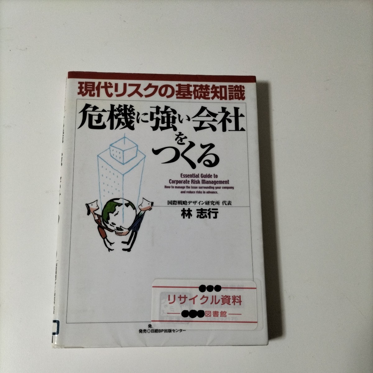 【図書館除籍本N6】危機に強い会社をつくる(図書館リサイクル本N6)_画像1