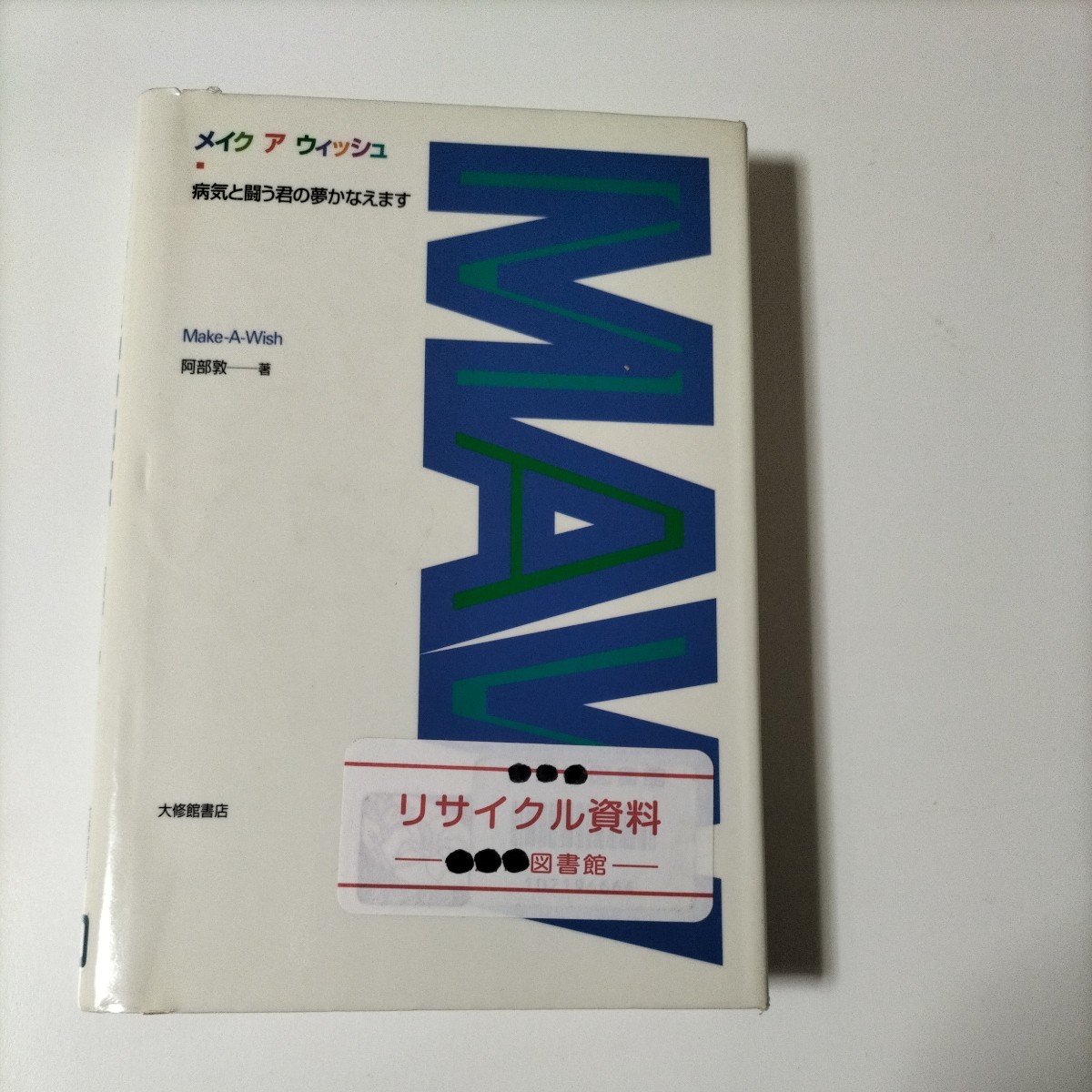 【図書館除籍本M13】メイク ア　ウィッシュ病気と闘う君の夢かなえます【図書館リサイクル本M13】_画像1