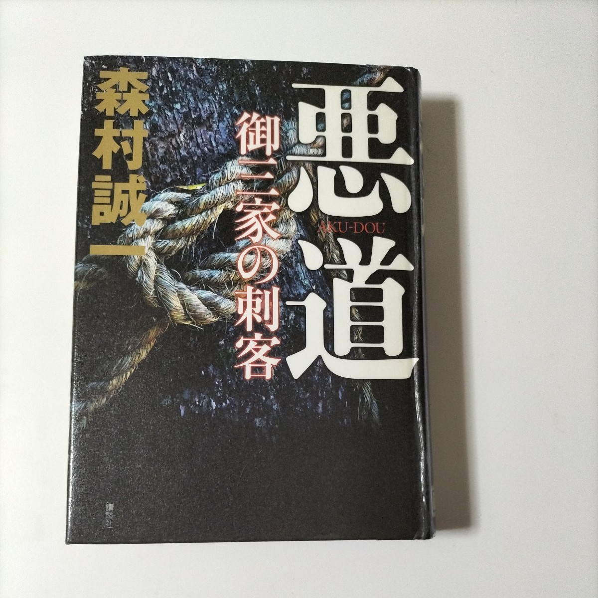 【図書館除籍本M5】悪道　御三家の刺客　森村誠一【図書館リサイクル本M5】【除籍図書M5】_画像1